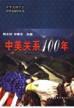 中美关系100年