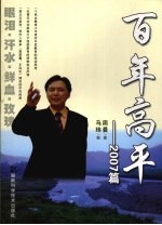 百年高平  2007篇