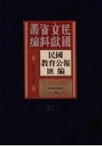 民国教育公报汇编  第51册