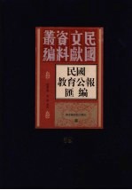 民国教育公报汇编  第59册