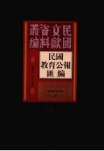 民国教育公报汇编  第68册