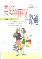 英文Shopping一路通