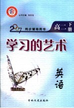 学习的艺术  英语  高二  下