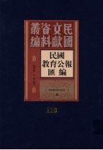 民国教育公报汇编  第118册