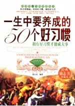 一生中要养成的50个好习惯  拥有好习惯才能成大事