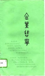 企业哲学