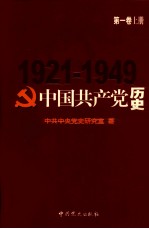 中国共产党历史  第1卷  上  1921-1949