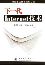 下一代Internet技术