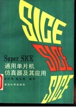 Super SICE通用单片机仿真器及其应用