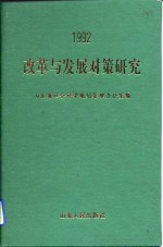 改革与发展对策研究  山东省社会科学规划重点研究课题1992年成果汇编