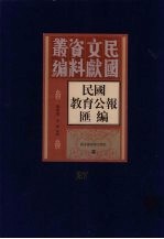 民国教育公报汇编  第27册