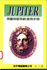 JUPITER 视窗排版系统使用手册 第3篇 范例篇