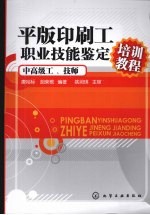 平版印刷工职业技能鉴定培训教程  中高级工、技师