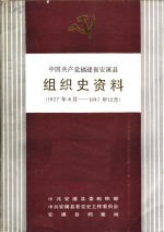 中国共产党福建省安溪县组织史资料  1927年8月-1987年12月