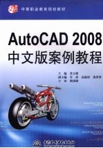 AutoCAD 2008中文版案例教程