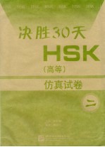 决胜30天 HSK高等仿真试卷 2