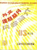 外文现期期刊内容简介  ’83增订版