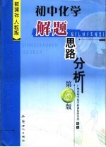 初中化学解题思路分析  新课标·人教版