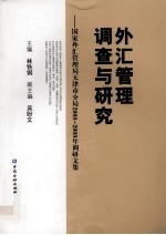 外汇管理调查与研究  国家外汇管理局天津市分局2008-2009年调查研究报告集