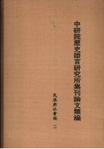 中研院历史语言研究所集刊论文类编  民族与社会编  2