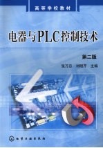 电器与PLC控制技术  第2版