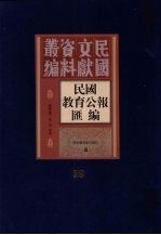 民国教育公报汇编  第29册