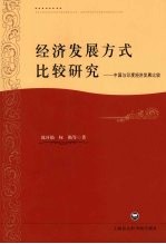 经济发展方式比较研究  中国与印度经济发展比较