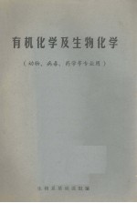 有机化学及生物化学  动物、病毒、药学等专业用