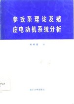 参考系理论及感应电动机系统分析