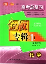 高考总复习金版专辑  1  化学  学生用书