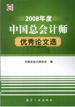 2008年度中国总会计师优秀论文选