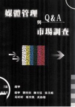 传播  媒体管理与市场调查  Q&A