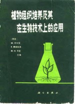 植物组织培养及其在生物技术上的应用