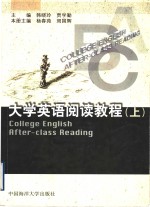 大学英语阅读教程  上