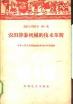 农田排灌机械的技术革新