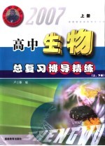 2007高中总复习博导精练  生物  上