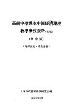 高级中学课本中国经济地理教学参考资料  华中区