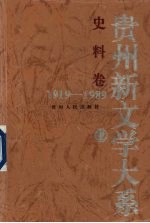 贵州新文学大系  1919-1989  史料卷