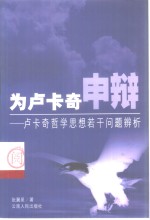 为卢卡奇申辨  卢卡奇哲学思想若干问题辨析