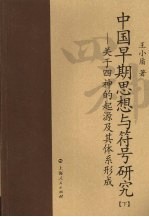 中国早期思想与符号研究：关于四神的起源及其体系形成  下