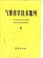 气象科学技术集刊  8  中美气象科学家合作论文选编