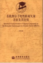 有机物分子电性距离矢量表征及其应用