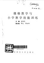 微格教学与小学教学技能训练