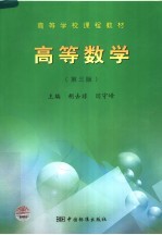 高等学校课程教材  高等数学  第3版