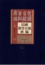 民国教育公报汇编  第24册