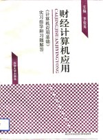 财经计算机应用  《计算机应用基础》实习指导和习题解答