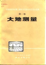 中国测绘学会第二届综合性学术年会论文选编  第1卷  大地测量