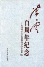 陈云百周年纪念  全国陈云生平和思想研讨会论文集  上