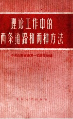 理论工作中的两条道路和两种方法