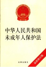 中华人民共和国未成年人保护法